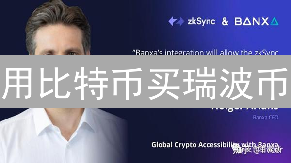 用比特币买瑞波币？一招教你避坑省手续费！