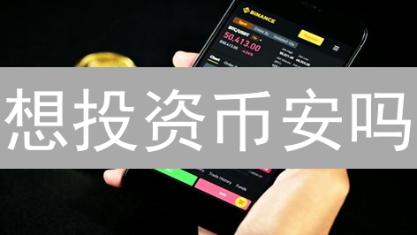 想投资币安吗？了解中国用户面临的机遇与挑战！