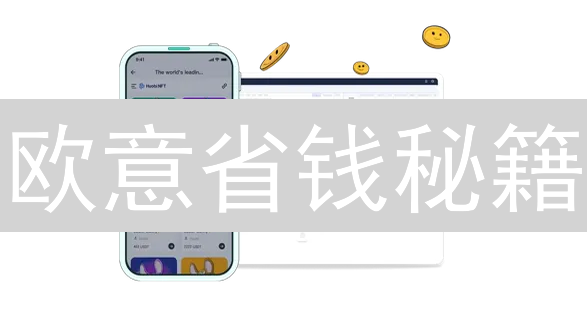 欧意省钱秘籍：精明交易者都在用的六大策略！ (权威指南)