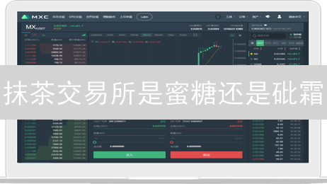 抹茶交易所是蜜糖还是砒霜？用户口碑与排名的深度剖析