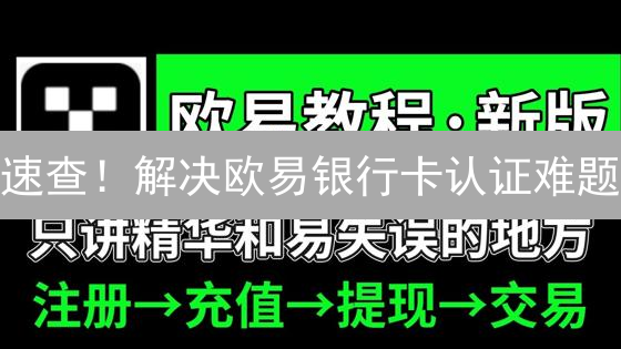速查！解决欧易银行卡认证难题：高效指南