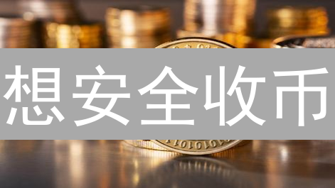 想安全收币？对比莱特币钱包，分享给新手！
