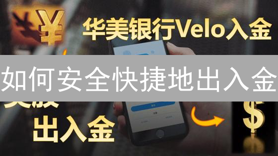 如何安全快捷地出入金？加密货币平台充提币指南