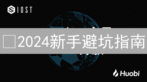 🔥2024新手避坑指南：火币注册安全攻略，助你安全开启加密货币之旅！