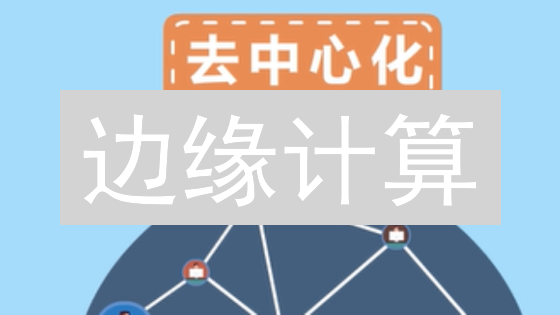 边缘计算：区块链变革的“加速器”？洞悉2024新趋势
