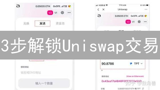 3步解锁Uniswap交易：欧易Web3平台新手教程，99%的人都不知道！