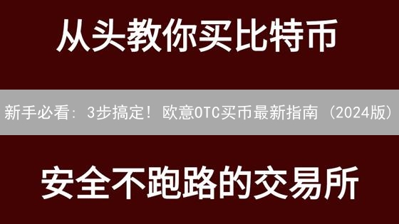 新手必看: 3步搞定! 欧意OTC买币最新指南 (2024版)
