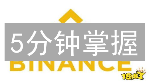 5分钟掌握：币安用户体验设计最新趋势与策略