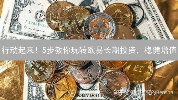 行动起来！5步教你玩转欧易长期投资，稳健增值？