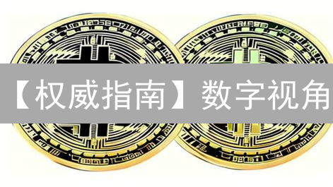 【权威指南】数字视角：7步教你玩转 Wiken 币购买！