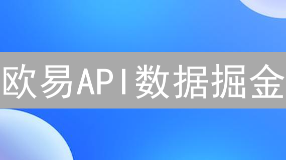欧易API数据掘金：3天学会量化交易？看这5个工具就够了！