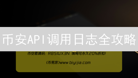 币安API调用日志全攻略：告别交易疑虑，策略优化大揭秘！