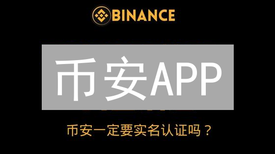 币安APP：3步玩转注册、交易，新手指南（2024最新）