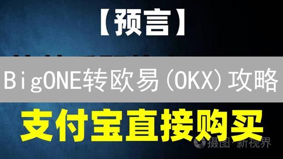 BigONE转欧易(OKX)攻略：最新教程分享，币圈必看！