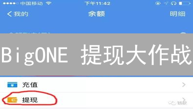 BigONE 提现大作战：支付宝，你在哪儿？（2024 最新指南）