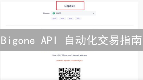 Bigone API 自动化交易指南：现在开始还不晚？