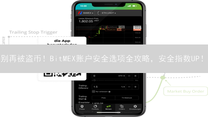 别再被盗币！BitMEX账户安全选项全攻略，安全指数UP！