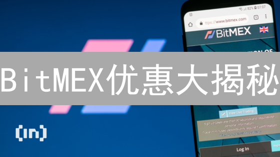 BitMEX优惠大揭秘：如何降低交易成本，增加收益？