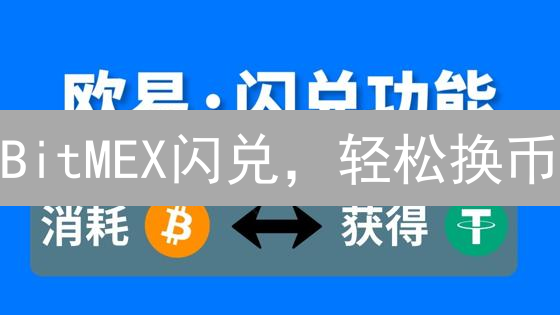 BitMEX闪兑，轻松换币？操作指南在此！真的方便吗？