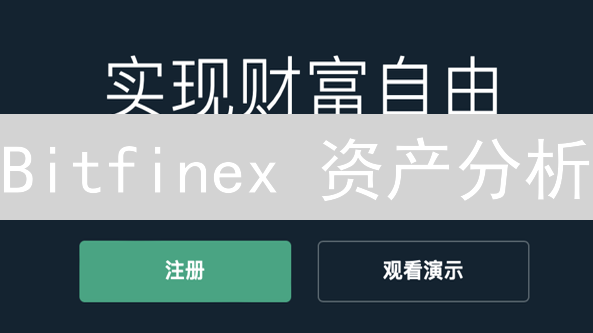 Bitfinex 资产分析：3步策略，9个技巧助你玩转加密货币交易！