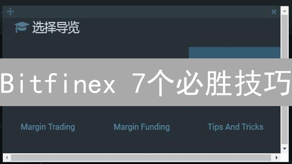 Bitfinex 7个必胜技巧：每周活动掘金指南！