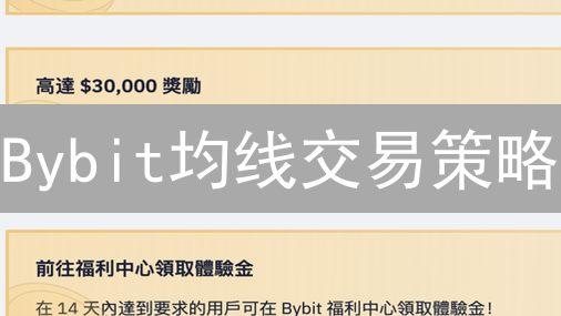 Bybit均线交易策略：权威解读 + 趋势洞察，助你盈利！