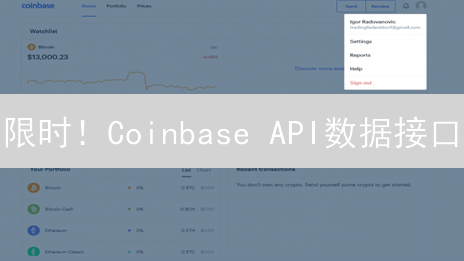 限时！Coinbase API数据接口：实时更新频率揭秘与应用技巧