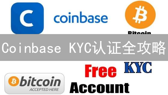 Coinbase KYC认证全攻略：解锁加密货币交易的钥匙？