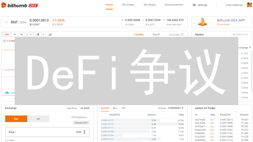 DeFi争议：Bithumb DEX是机遇还是挑战？对比传统交易！