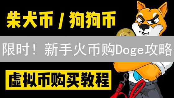 限时！新手火币购Doge攻略：抓住狗狗币投资机会！