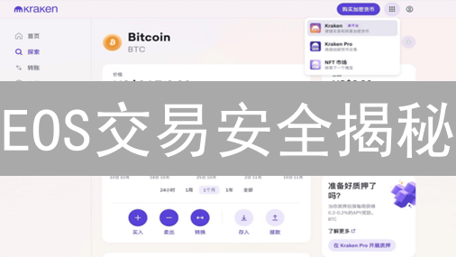 EOS交易安全揭秘：Kraken交易所购买攻略与风险防范【专家解读】