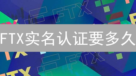 FTX实名认证要多久？7招加速KYC，1天搞定！