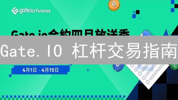 Gate.IO 杠杆交易指南：新手如何安全盈利？立即解锁！
