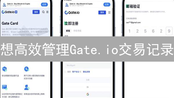 想高效管理Gate.io交易记录？3分钟学会导出历史数据！