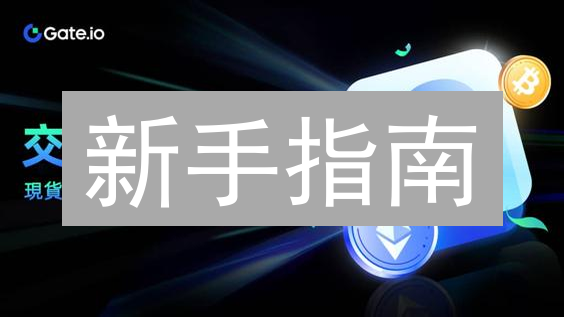 新手指南：三步玩转Gate.io交易所TWT交易！