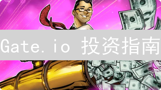 Gate.io 投资指南：新手到高手的最佳策略【2024 最新】