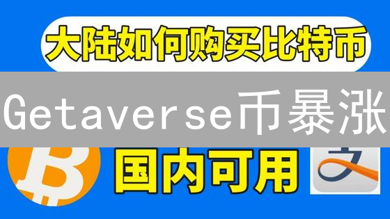 Getaverse币暴涨？新手指南：3分钟学会购买！| 争议性教程