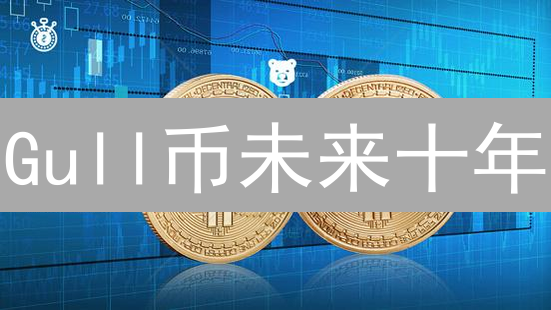 Gull币未来十年：7大关键与机遇并存的挑战分析