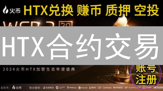 HTX合约交易：6大风险与5个技巧助你稳健盈利