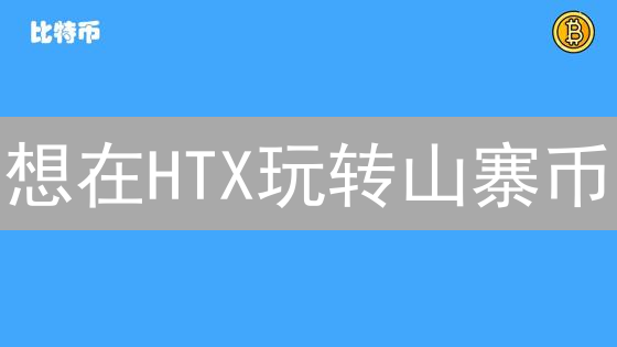 币安HTX滑点如何避免？策略对比与高级技巧揭秘！