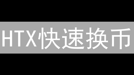 HTX快速换币：如何省手续费，最大化收益？【技巧分享】