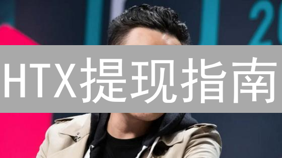 HTX提现指南：避免踩坑，安全转移数字资产？