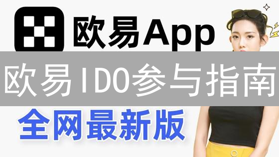 欧易IDO参与指南：抢占Web3先机？新手必看！