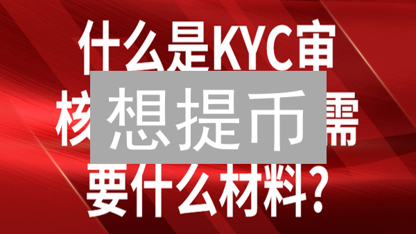 想提币？欧易 KYC 认证：3步解锁高额度！