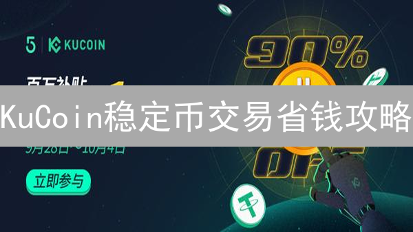 KuCoin稳定币交易省钱攻略：限时揭秘低手续费方案！