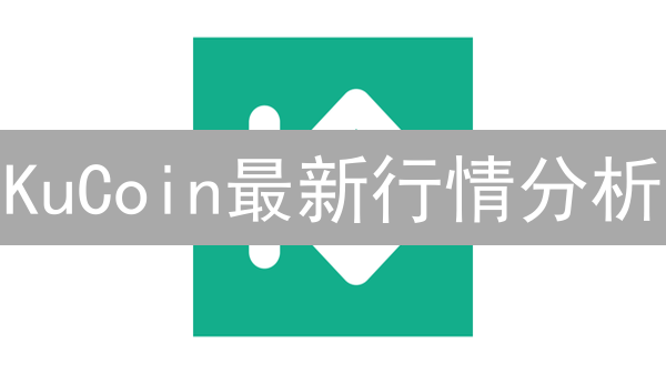 KuCoin最新行情分析：三大趋势助你玩转加密货币交易！
