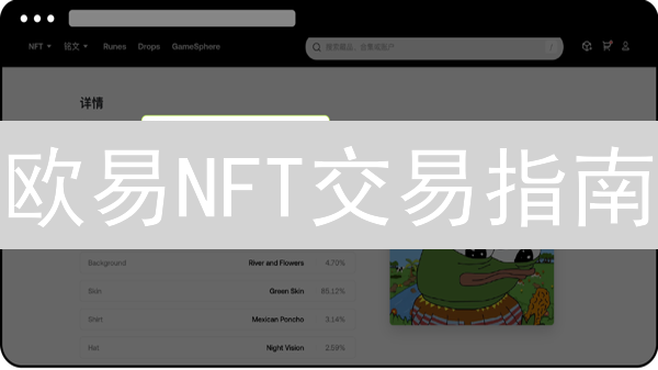 欧易NFT交易指南：新手必看，限时掌握！