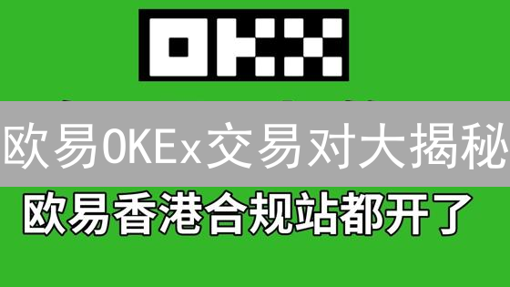 欧易OKEx交易对大揭秘：交易新手也能轻松玩转？