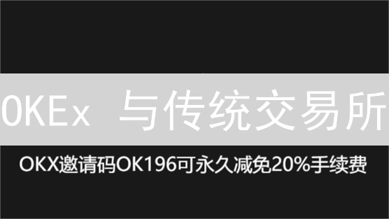 OKEx 与传统交易所：交易者必知的 5 大监管差异！