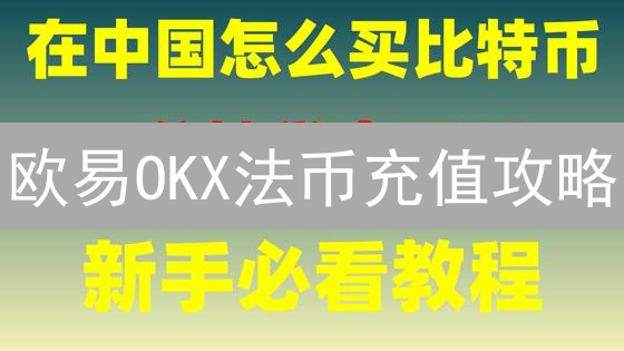 欧易OKX法币充值攻略：3天限时高收益教程！